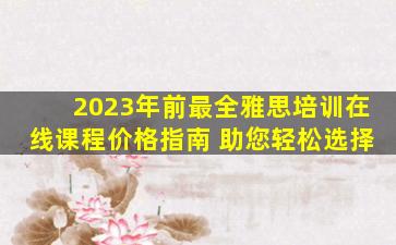 2023年前最全雅思培训在线课程价格指南 助您轻松选择